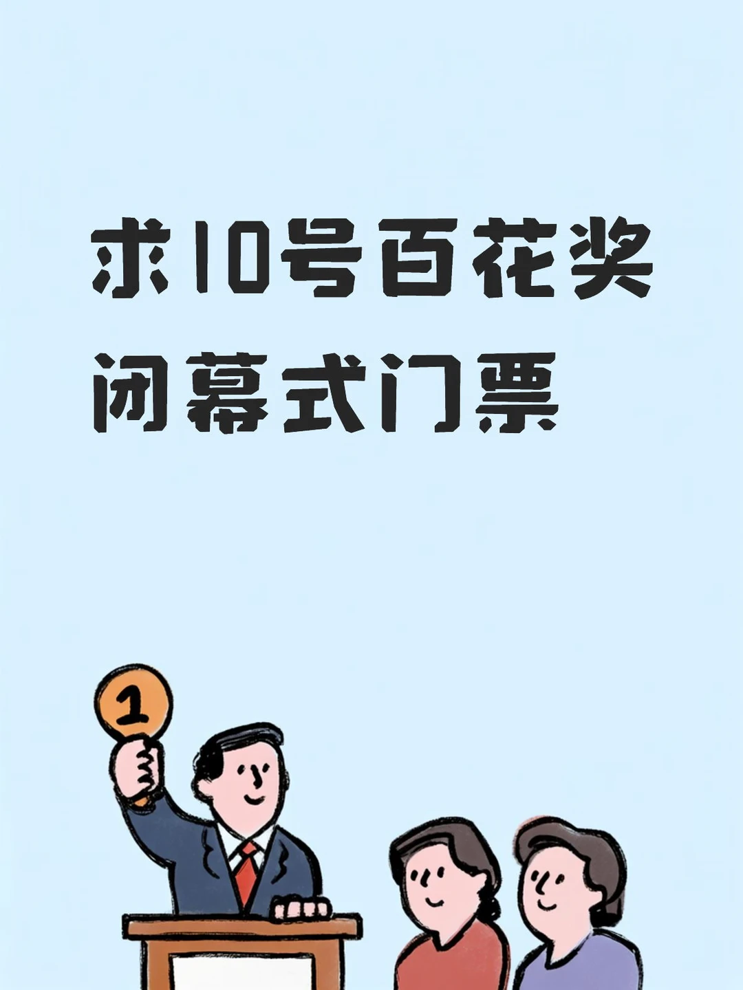 求10号百花奖闭幕式门票