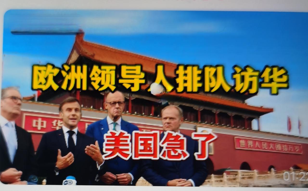 欧洲领导人排队访华，美国的“急”是霸权焦虑与同盟松动的直接反应，核心是盟友自主外