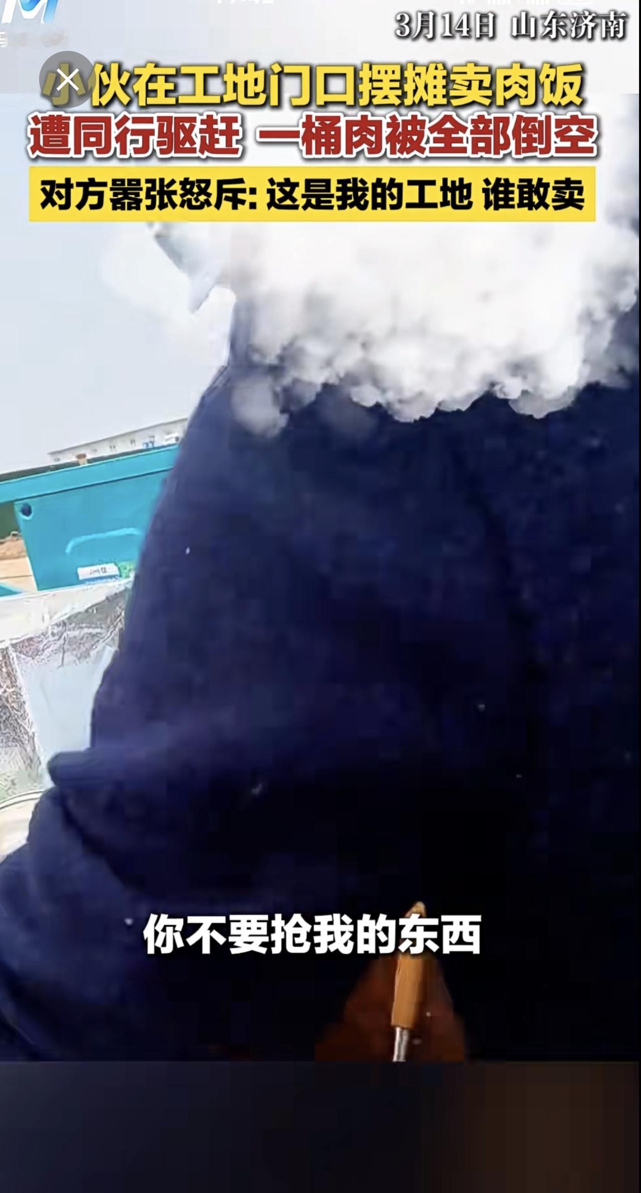 小伙在工地门口摆摊卖肉饭遭同行恶意驱赶 一桶肉被全部倒地上 对方嚣张怒斥: 这是