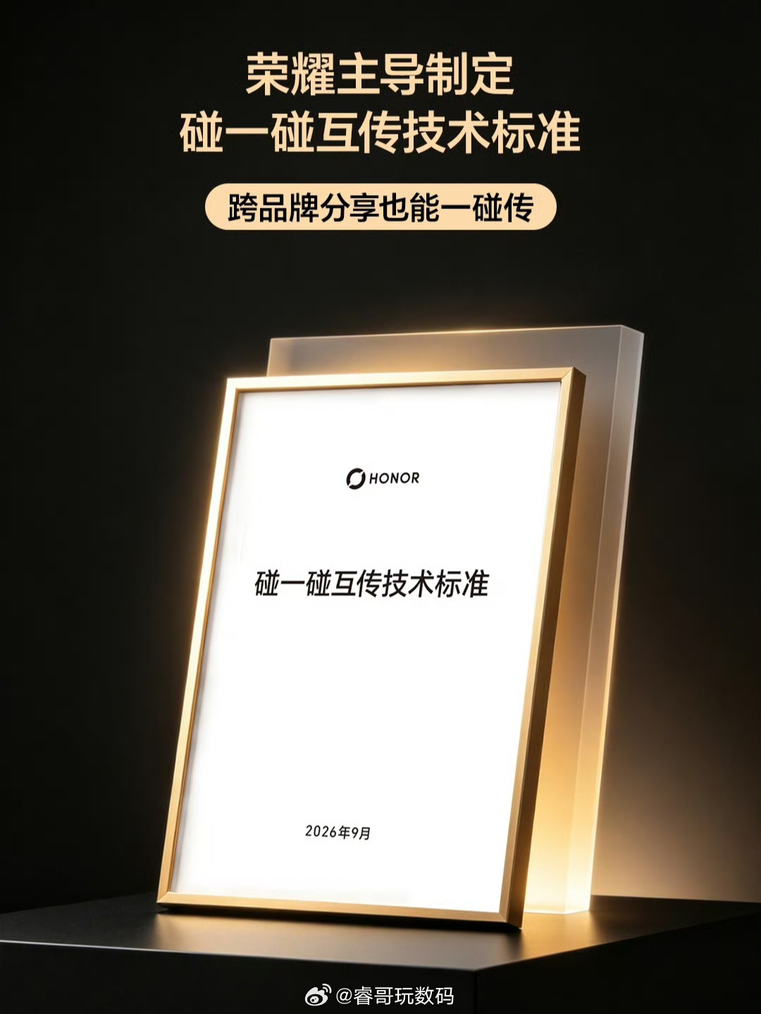 安卓跨品牌一碰传来了！荣耀主导制定的《碰一碰互传技术标准》正式落地，联合国内主流