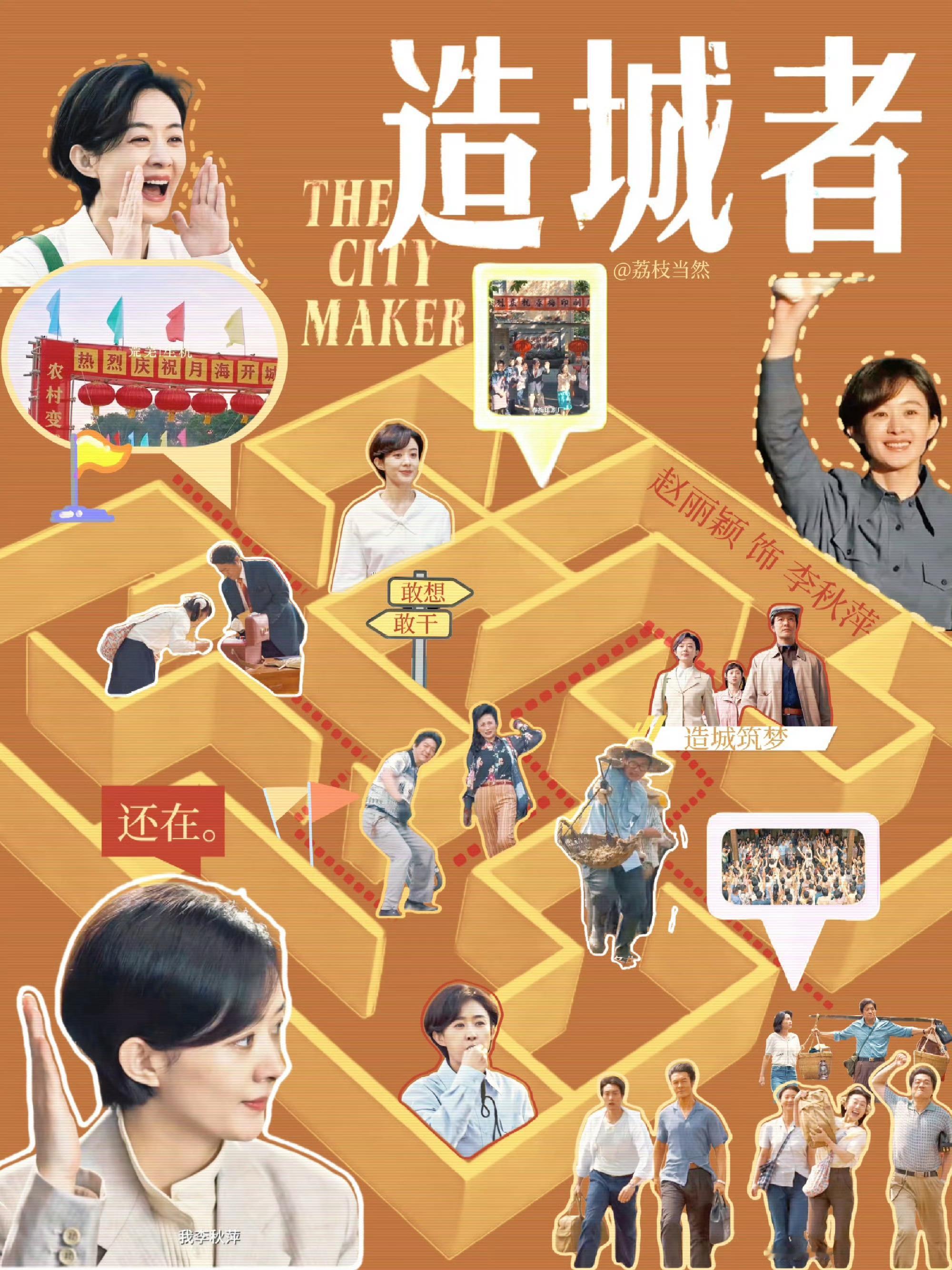 少关注人家私生活，多关注艺人作品行不行[流汗]想看赵丽颖可以去预约《造城者》[点