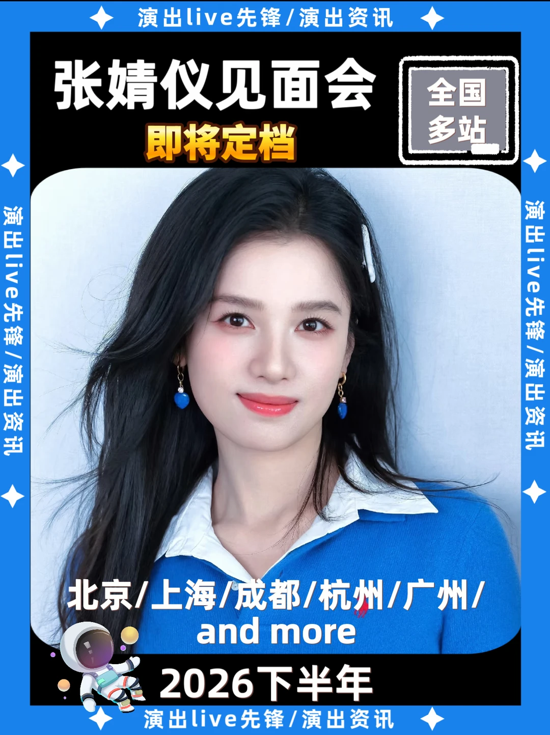 张婧仪见面会重磅来袭，即将定档