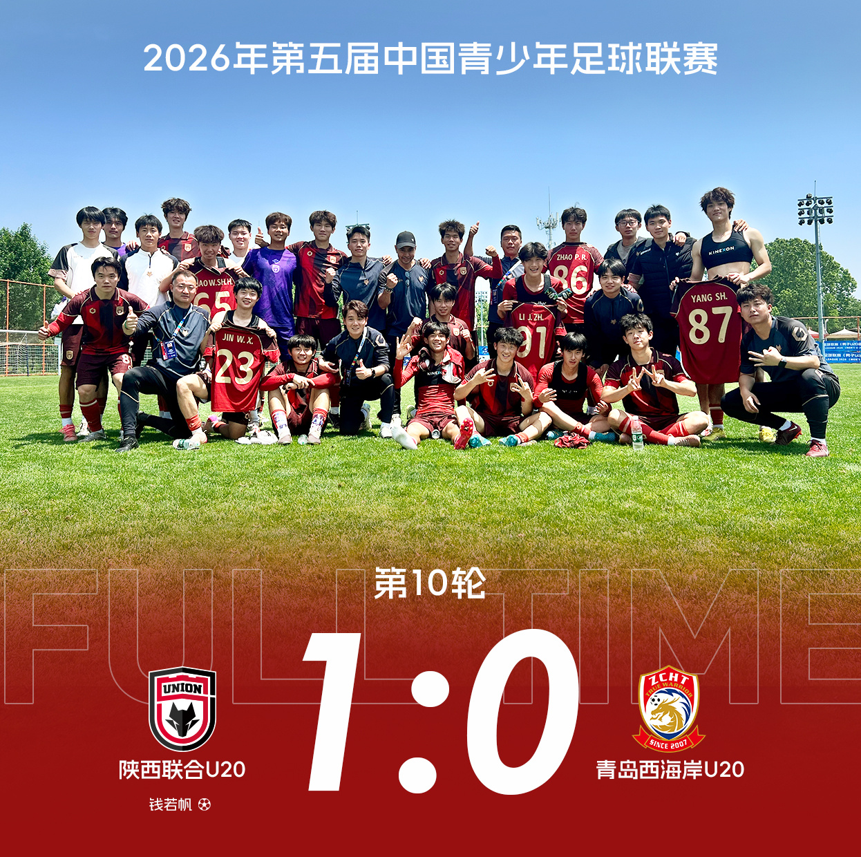 补时绝杀🔥 1:0战胜青岛西海岸U20 陕西联合U20第一阶段圆满收官🐺5月