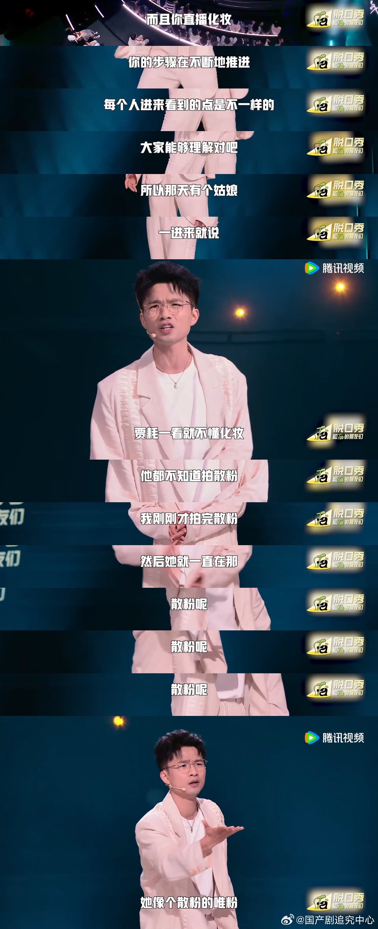 贾耗的灯鲁豫替我拍了 贾耗在脱口秀里讲的化妆直播故事太上头了！从被散粉评论支配到