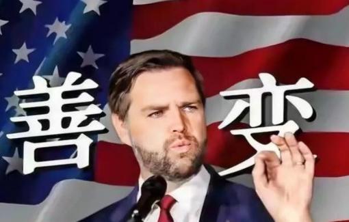 美国政坛要出大事了：万斯大概率要当选总统。他若真入主白宫，整个美国，从内到外都将