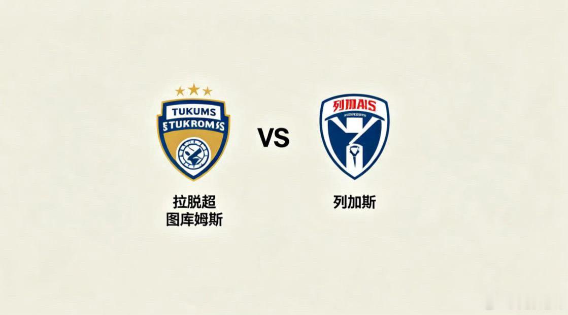 拉脱超 23:00 图库姆斯 vs 列加斯图库姆斯的深层逻辑，是 “以静制动，等