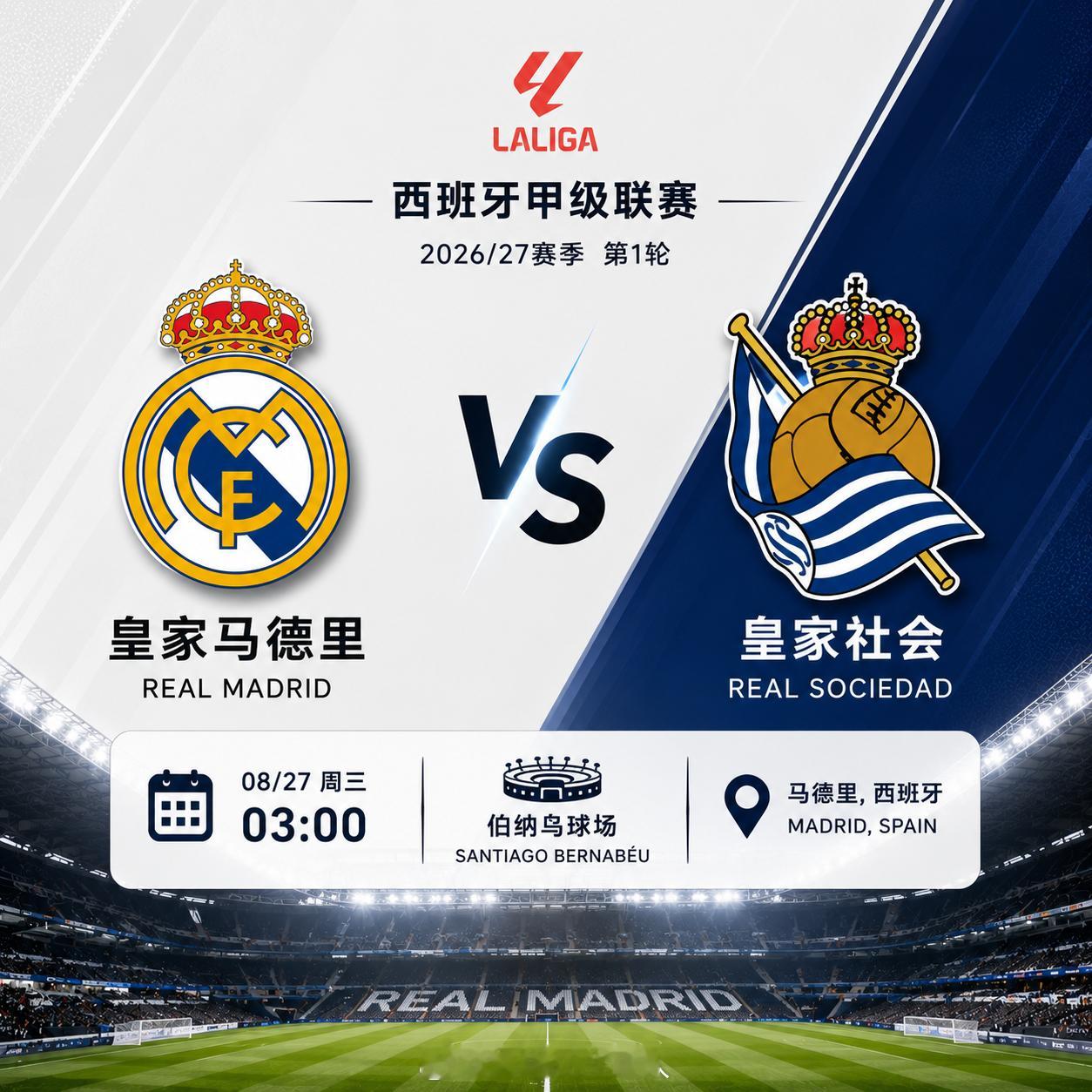 🔥【伯纳乌回归夜｜皇马迎战皇家社会】西班牙甲级联赛｜第1轮⏰ 08月27日 0