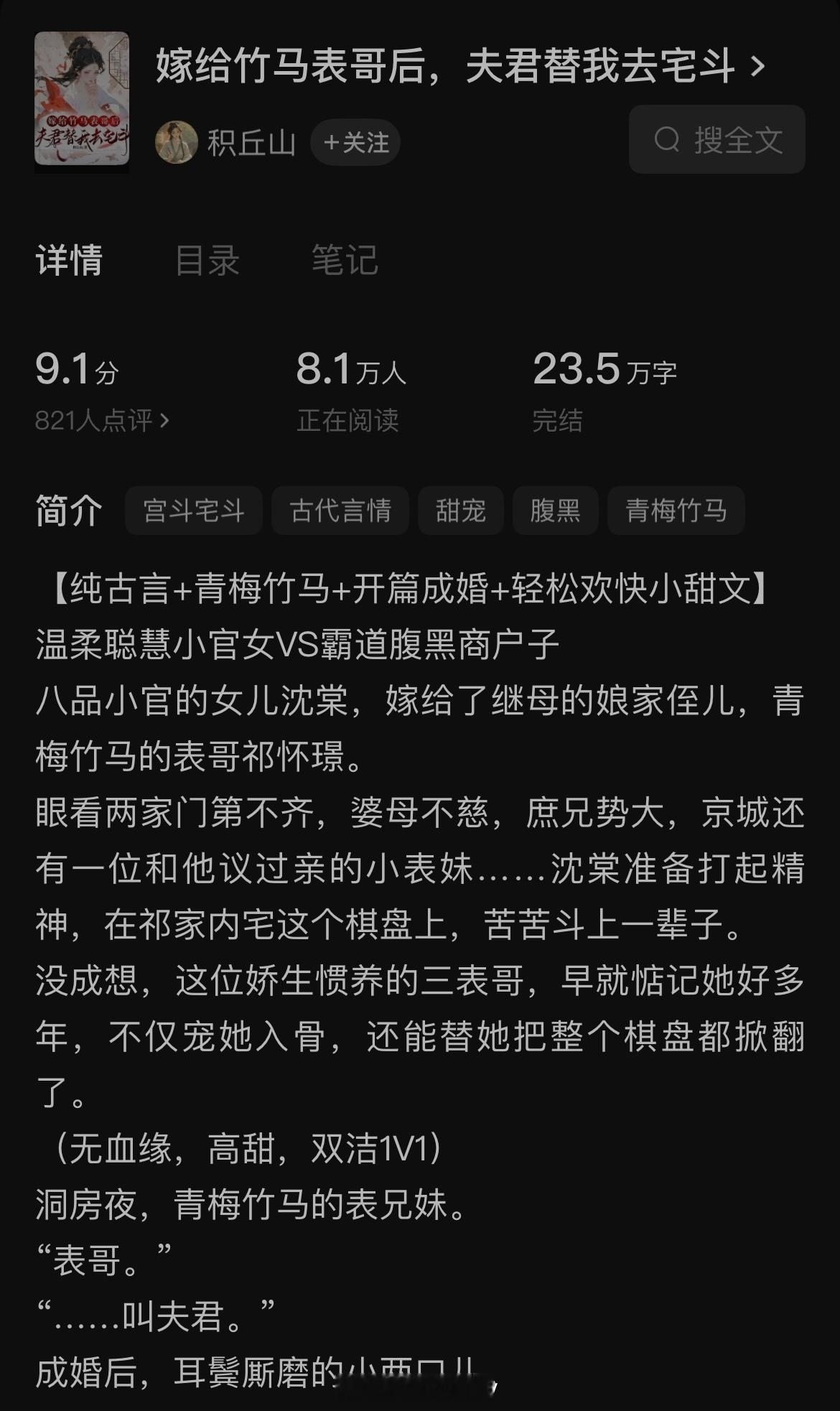 【门门推荐】《嫁给竹马表哥后，夫君替我去宅斗》作者：积丘山 （🍅 古色古香 4