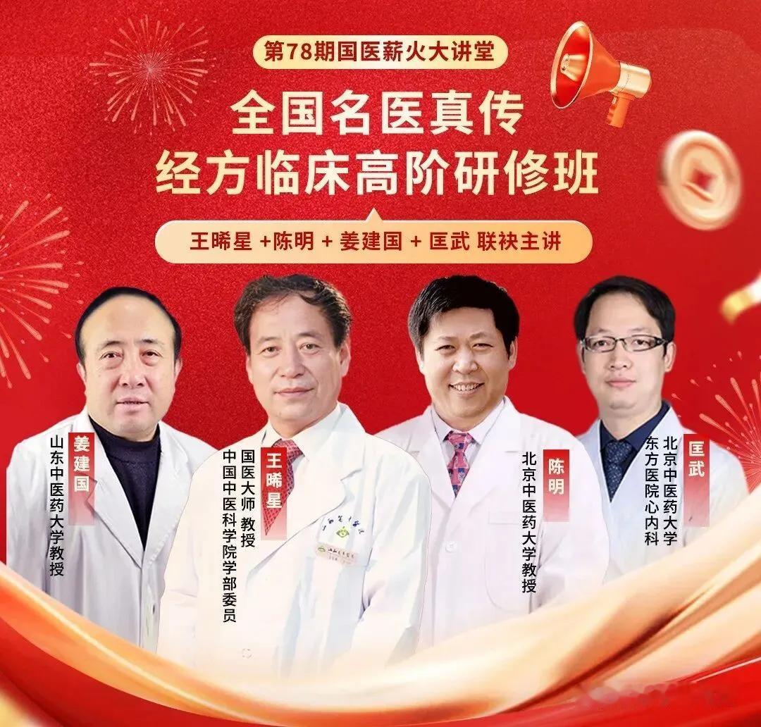 【名医真传】4月经方临床高阶研修班，王晞星+陈明+姜建国+匡武，四位老师联袂主讲