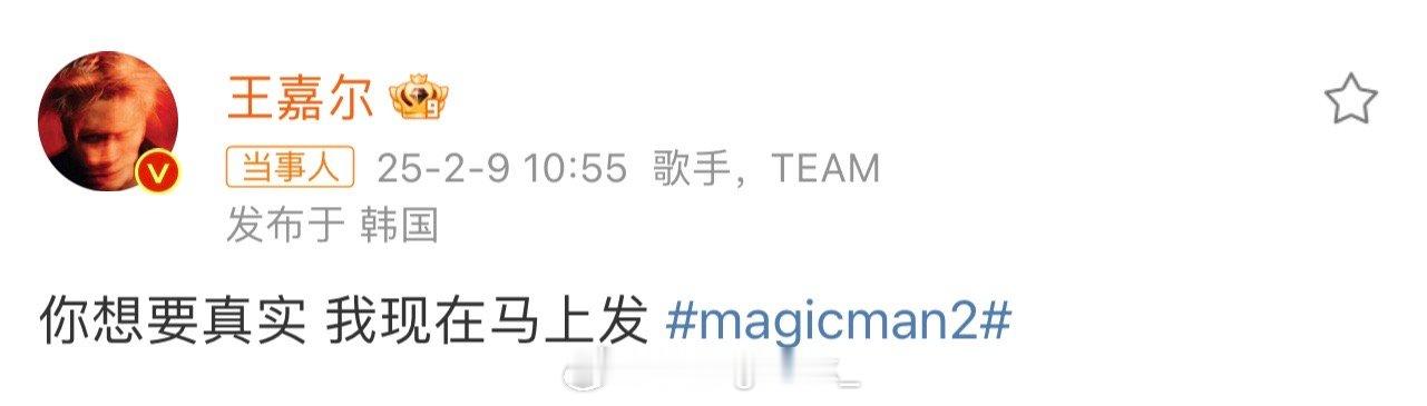 王嘉尔官宣回归  有盼头了！王嘉尔预告新专辑《MAGICMAN2》！！早要道MM