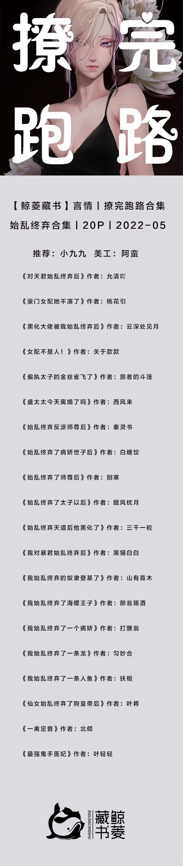 062_【鲸菱】言情#推文#丨撩完跑路合集丨始乱终弃合集丨20P丨2022-05