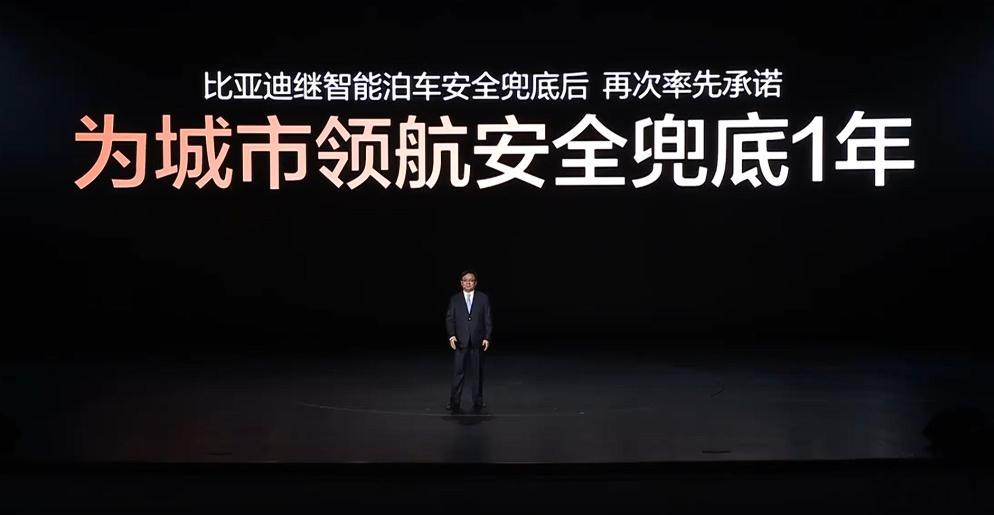 其他车企跟不跟？王传福说敢兜底才是真安全比亚迪智能化战略发布会