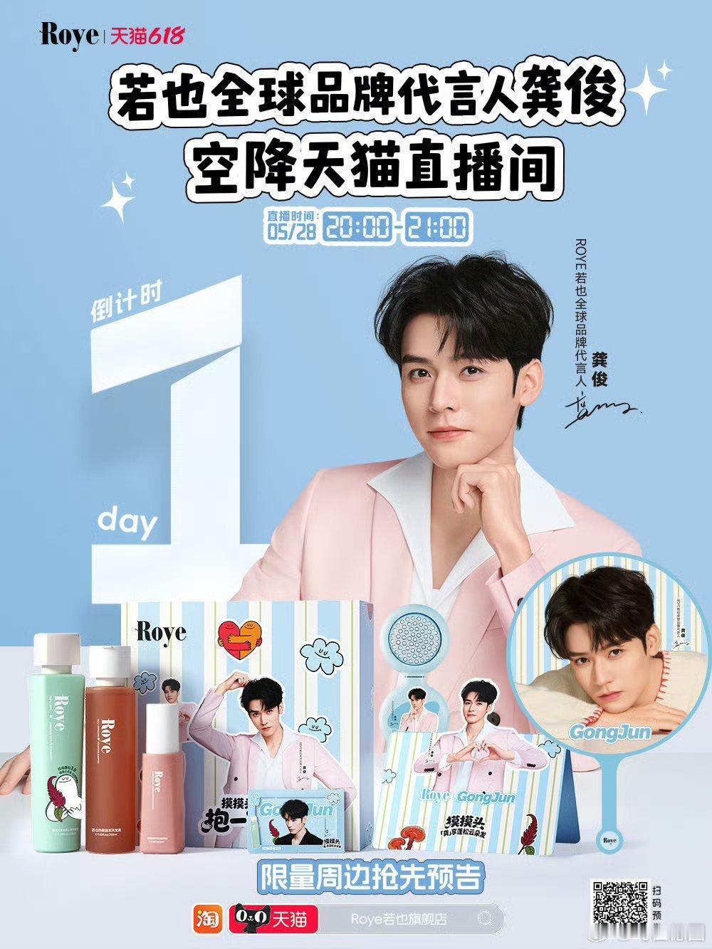 明晚8点若也天猫直播间期待龚俊的直播龚俊