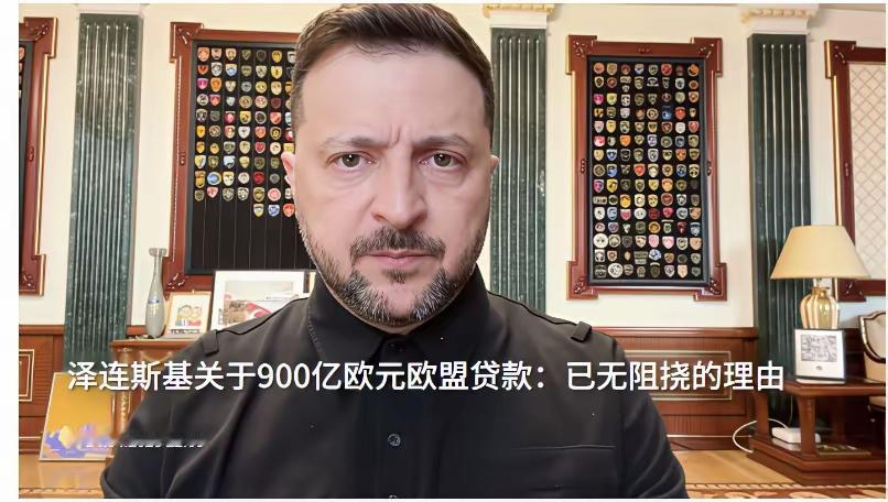 “900亿该给乌克兰了”

泽连斯基最近又喊话了，说欧盟那900亿欧元该给了。