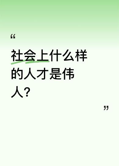 社会上什么样的人才是伟人? 社会上，伟人往往有着非凡之处。像毛泽东，他是中国共产