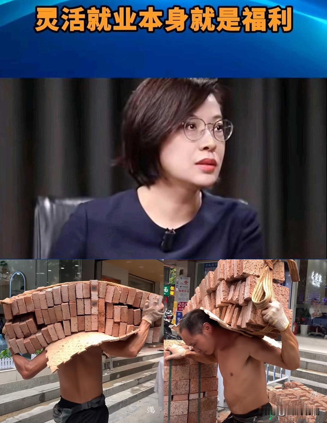 张丹丹，你睁大你的丹凤眼好好看看这个搬砖的男人…

他就是你口中幸福的“灵活就业