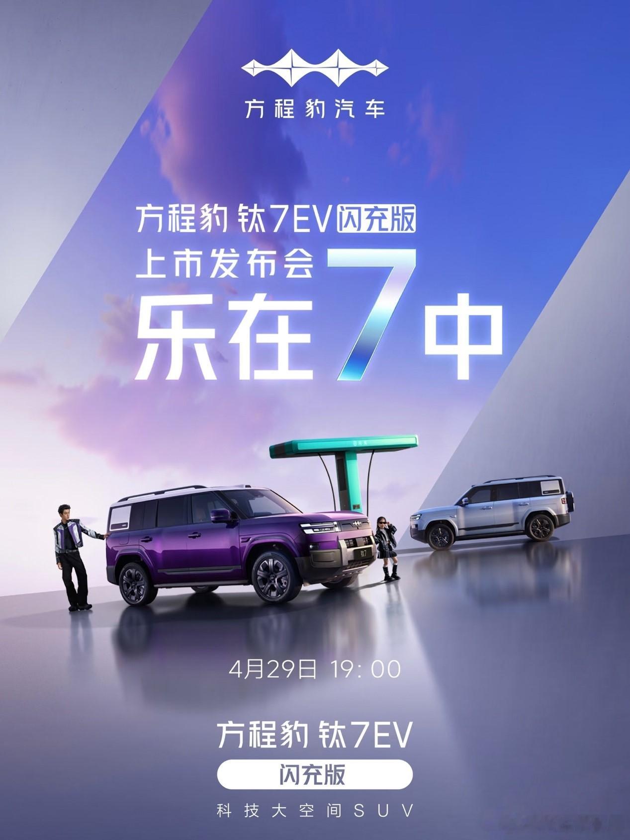 钛7EV闪充版将明日上市 近日，方程豹汽车正式官宣，钛7的纯电版本——钛7 EV