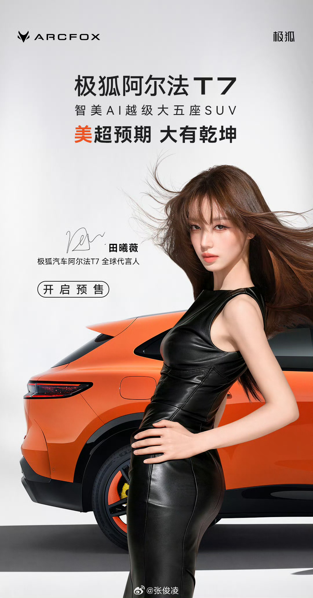 极狐阿尔法T7是双代言人那冯德伦是不是可以考虑叫上田曦薇拍一部女特工的电影，投资