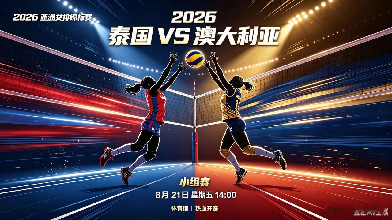 亚洲女排锦标赛-小组赛，今日赛程
(2026年08月21日，星期五)

亚洲女排