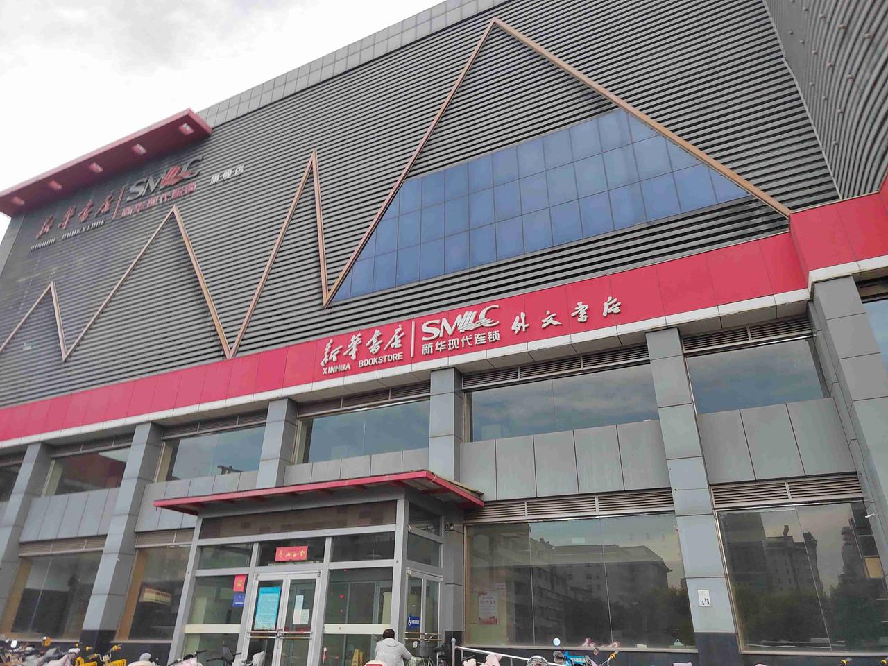 昨日路过外文书店才发现
昔日最大最繁华的书店已经关门大吉了
曾记得在我上大学的时