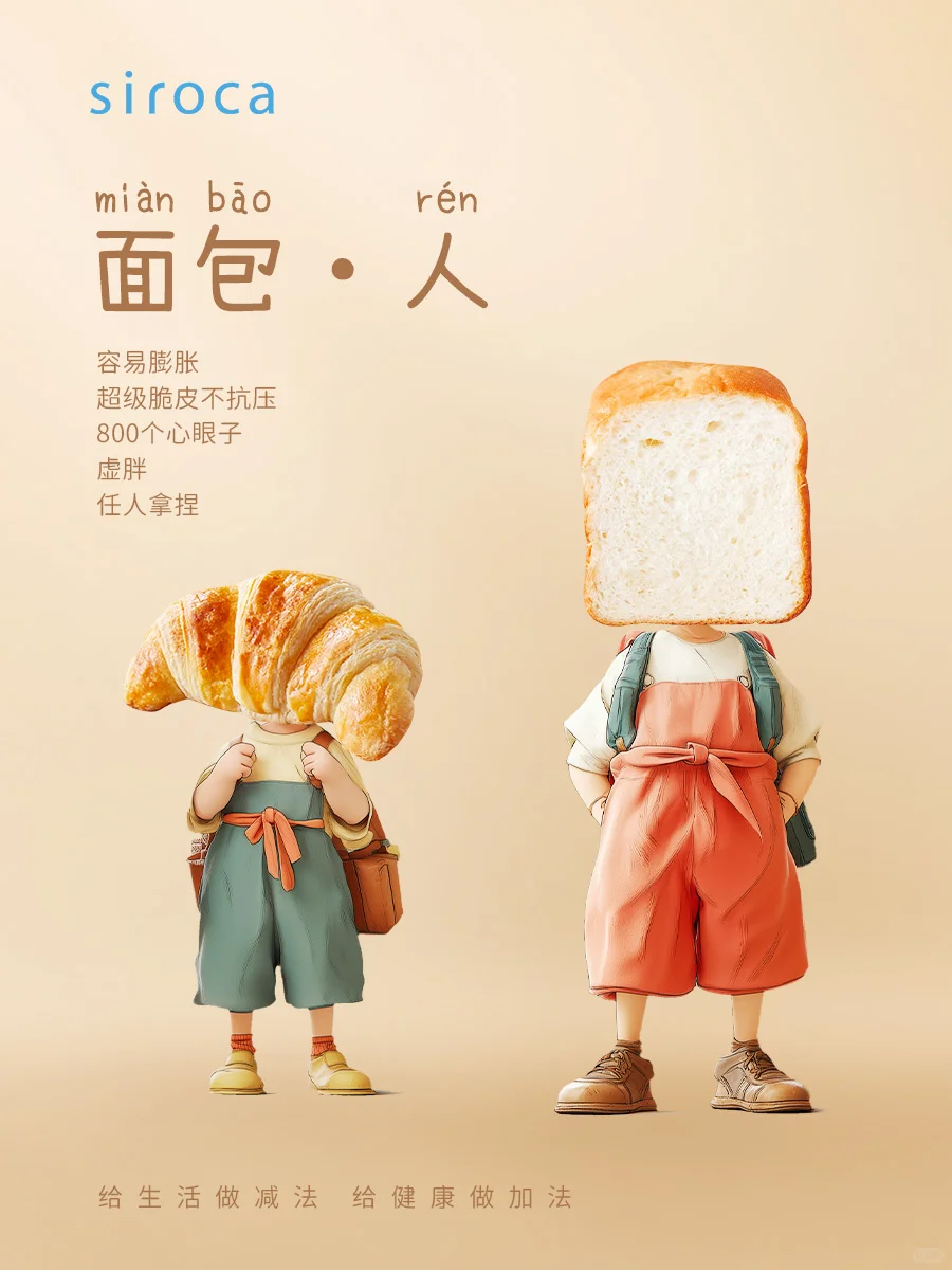 你，确诊“面包人”！