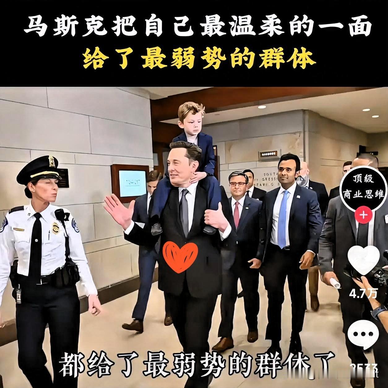 身价千亿的马斯克，最温柔的一面给了谁？
 
都说强者冷漠，可马斯克却把最柔软的一