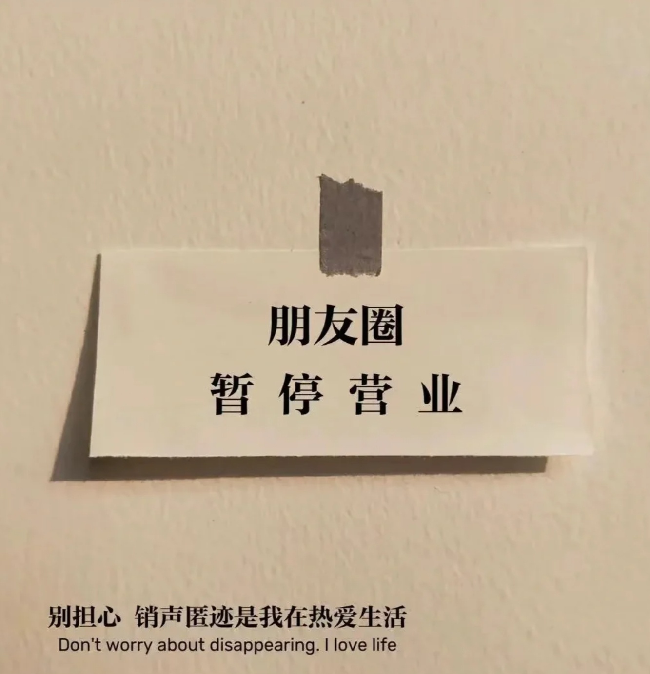 #预制朋友圈火了# 作为很少更新个人状态的朋友圈我们一本正经的看你们表演[哈哈]