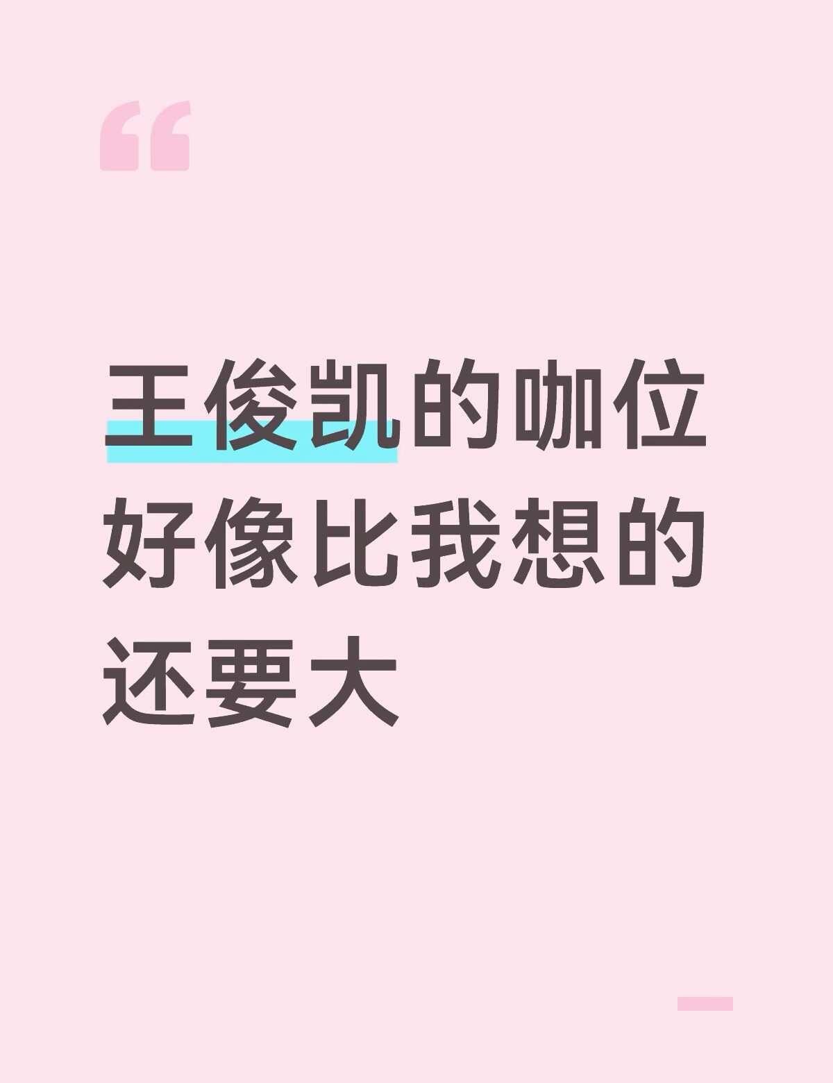 王俊凯的咖位好像比我想的还要大
男明星 王俊凯 娱乐圈 内娱 偶像 人在蓝在凯在