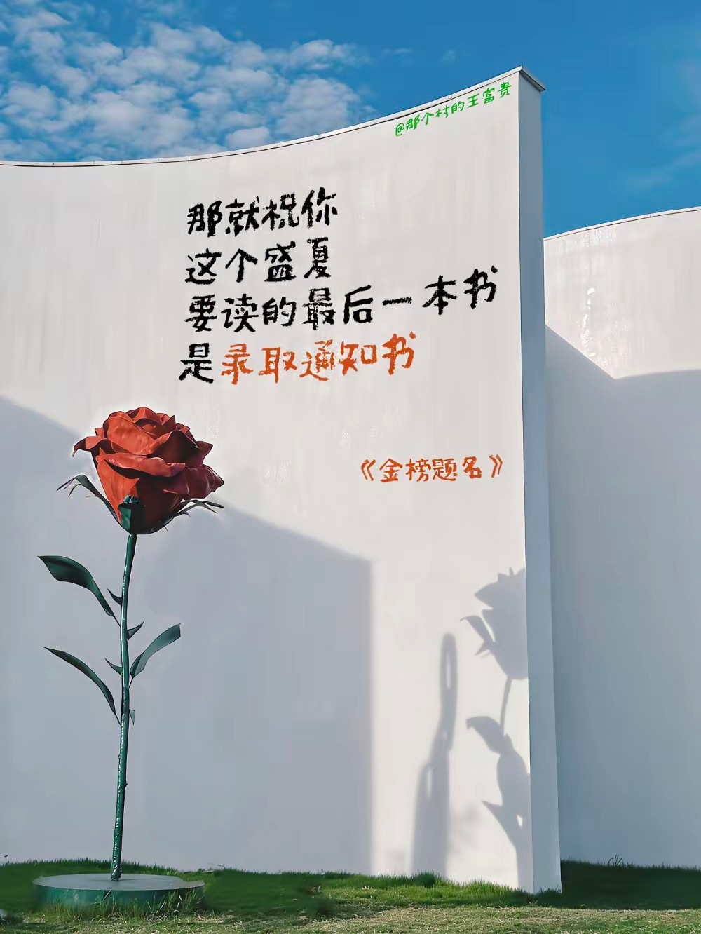 青春的意义，从来不止一张录取通知书；这段全力以赴的经历，会成为你一生最珍贵的财富