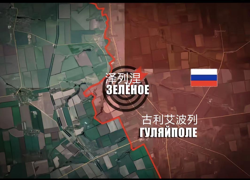 俄军东部集群部队占领了扎波罗热州的泽列涅，新增控制面积超过8平方公里。泽列涅位于