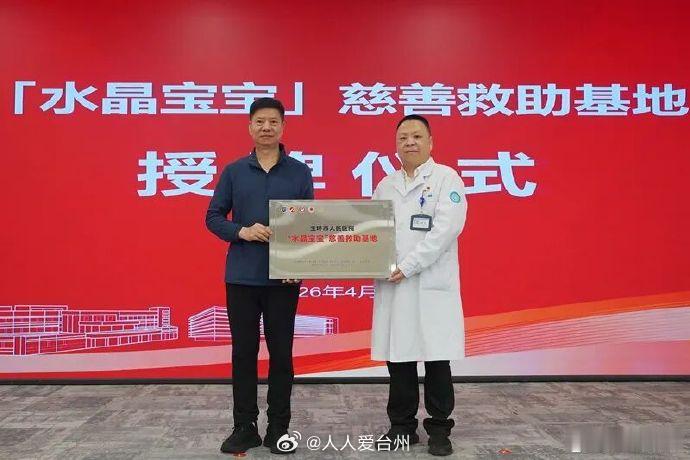 玉环水晶宝宝慈善基地为爱守护4月28日，浙江玉环迎来双重温暖时刻“水晶宝宝”慈善