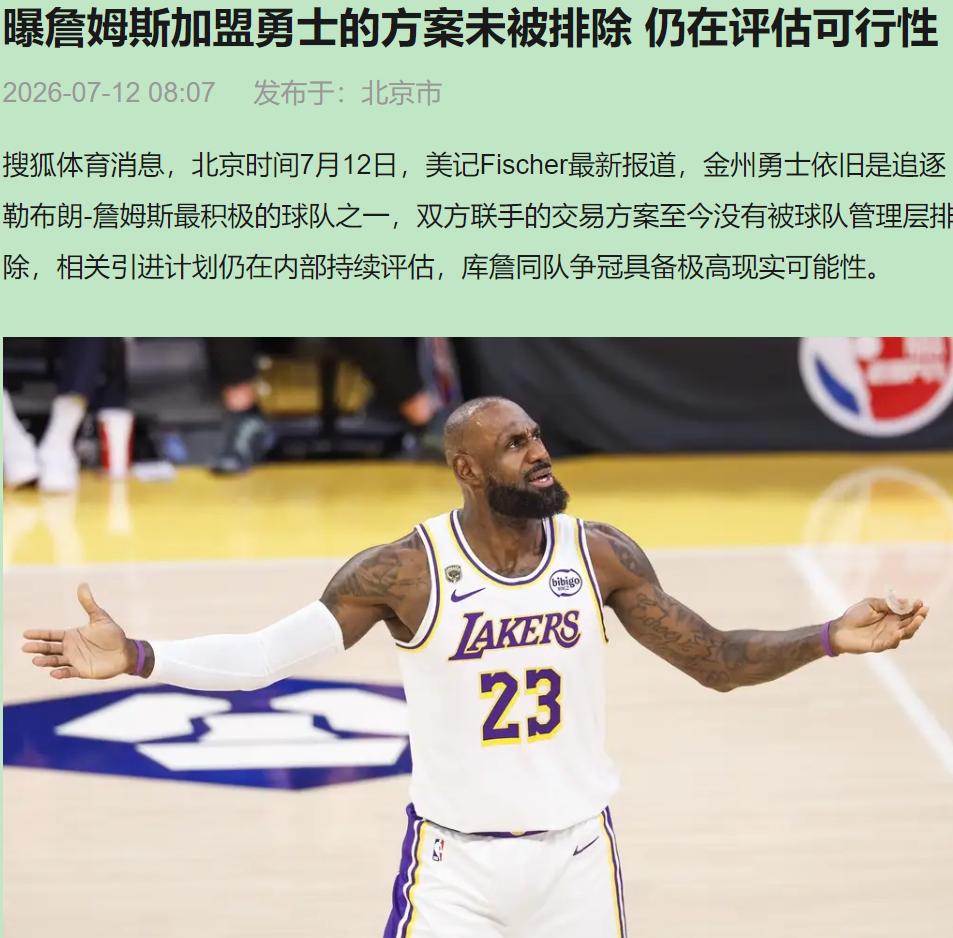 库里加詹姆斯？这哪是组队，倒像是攒古董车俱乐部。

听着唬人，一脚油门下去，底盘