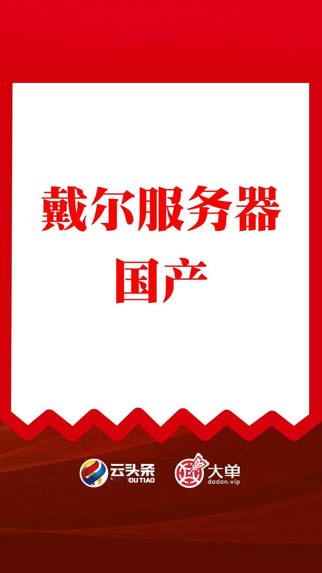 戴尔服务器：国产