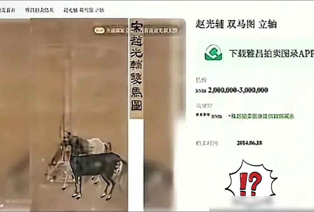 彻底解释不清了，
​
消失的五幅画作有消息了，
​
其中一幅《双马图》果真被拍卖