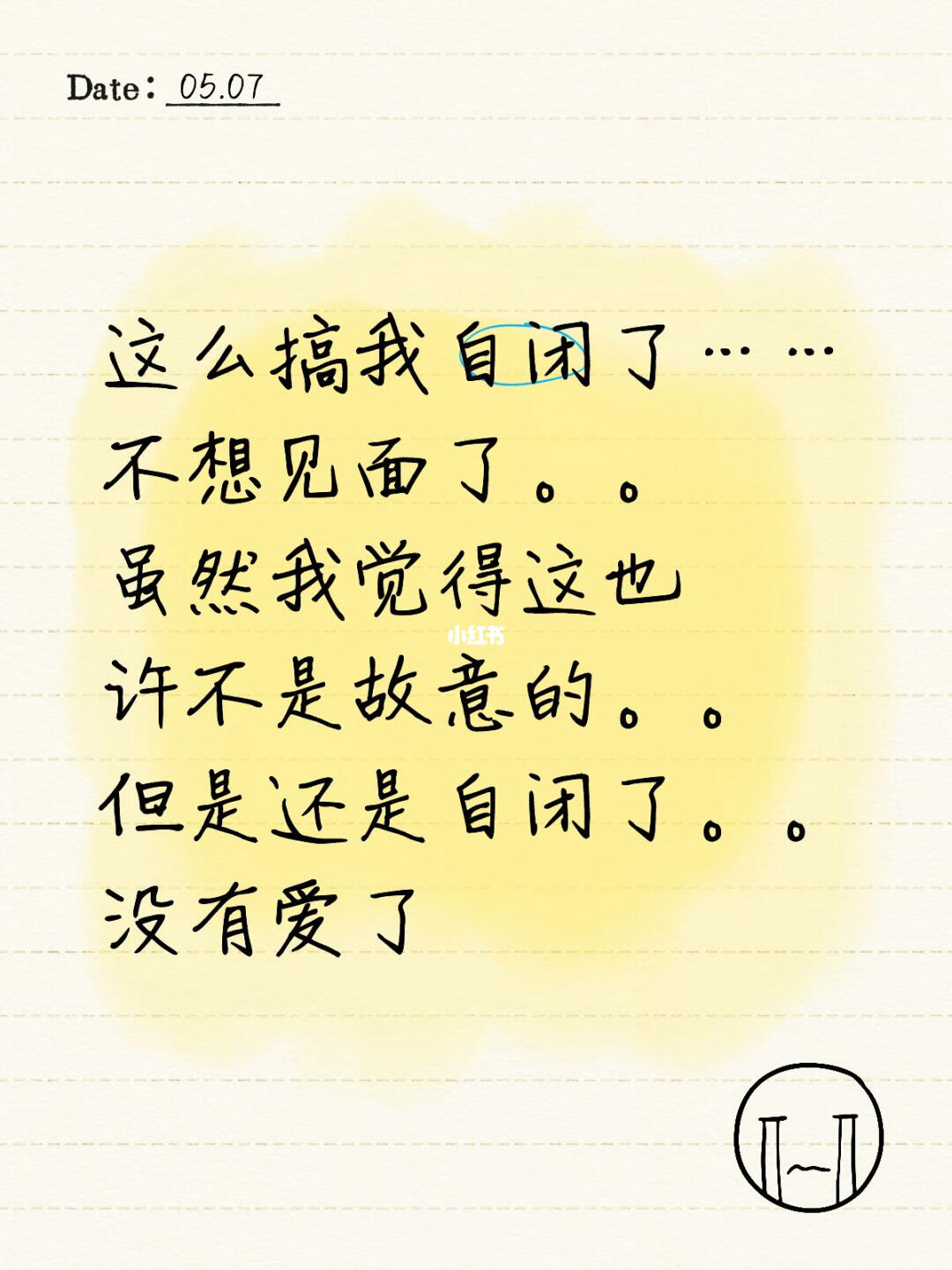 这么搞我自闭了……不想见面了。。虽然我觉得这也许不是故意的。。但是还是...