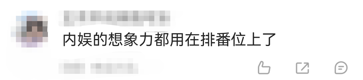 内娱的想象力都用在排番位上了笑发财了，内娱的想象力都用在排番位了吧！之前以为按百
