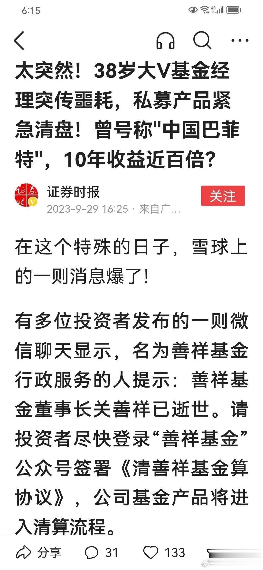 太悲催了大V长期重仓地产股据说已自杀身亡9月29日，私募圈突然传出一则噩耗——善