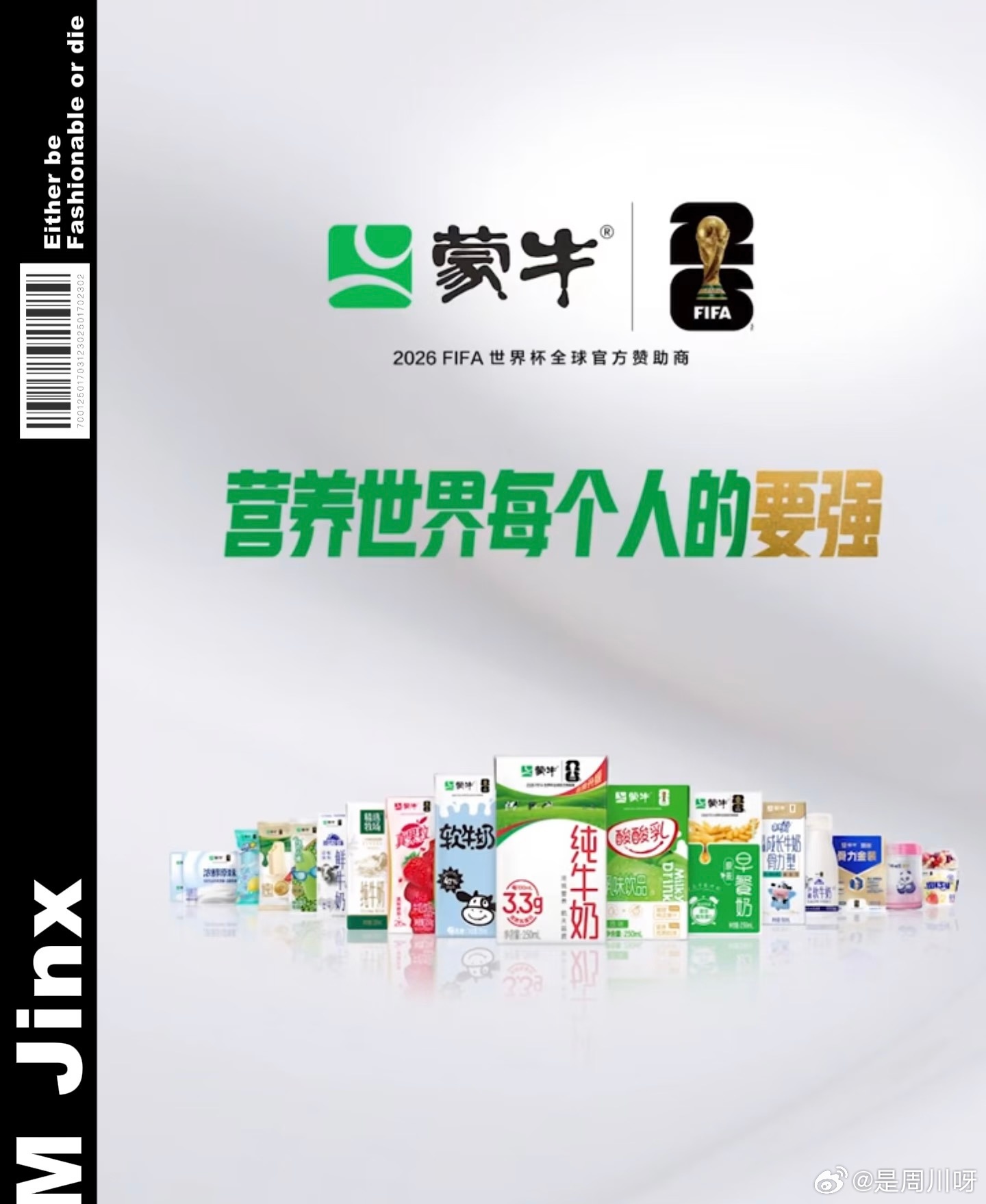 世界杯来了蒙牛也来了2026美加墨世界杯开幕式揭幕战倒计时不到一天了，咱们球迷的
