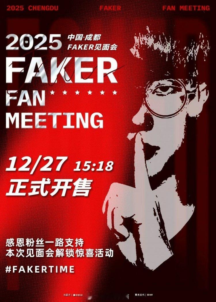 Faker预告成都签售会开票：承蒙厚爱为铠甲，让每程奔赴都有回响12月27日 1