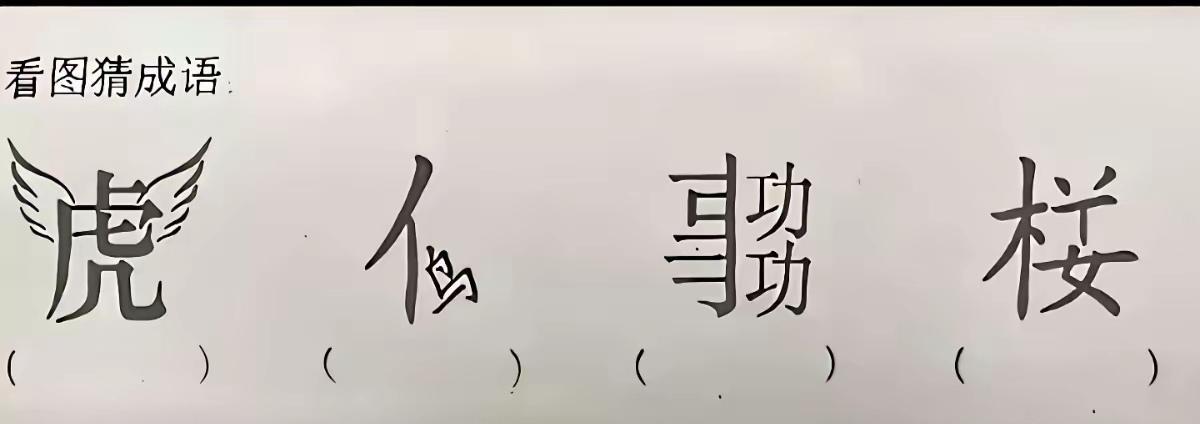 4个成语是什么？猜到了吗？语文水平不高的，还真猜不出来。
动脑益智身体好，猜猜成