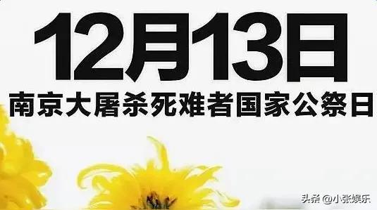 明天就是南京大屠杀死难者国家公祭日，我国针对日方提出来三个“绝不允许”

绝不允