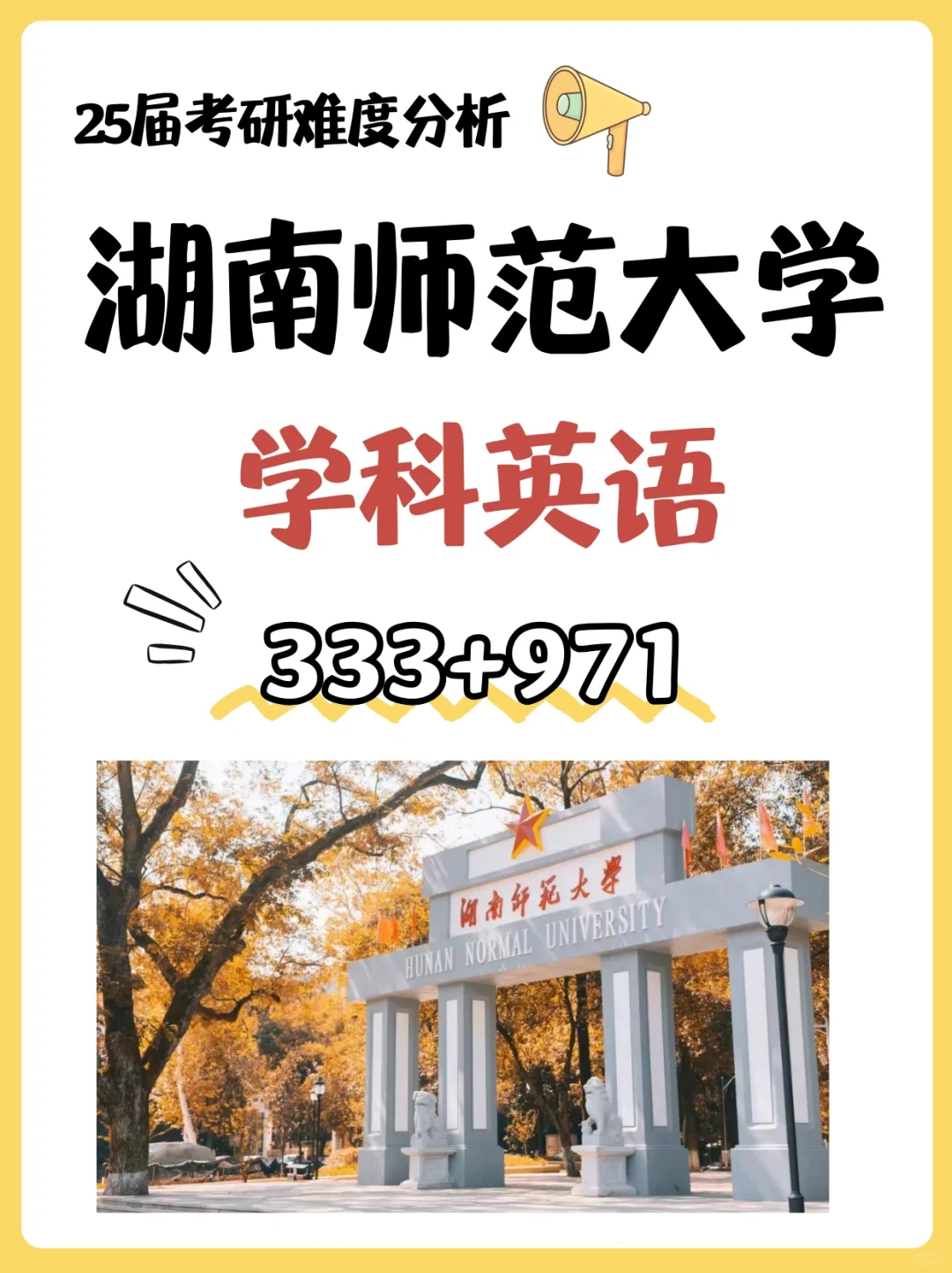 25湖南师范大学学科英语🆕考情❗️性价比211