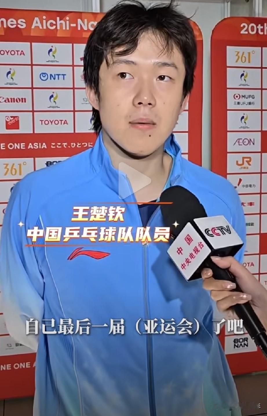太难过了！
王楚钦说：
我觉得也确实是自己最后一届（亚运会）了吧。我觉得其实可能