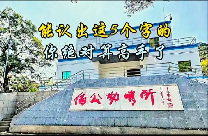 谁能看懂石头上这五个字？这下可把我看懵了，一个字都辨认不出。

随后我拿去询问身