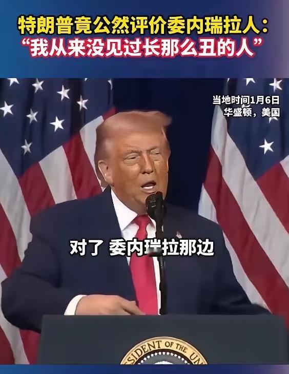观察者网1月8日消息，特朗普竟公然评价委内瑞拉人：“我从来没见过长那么丑的人”。