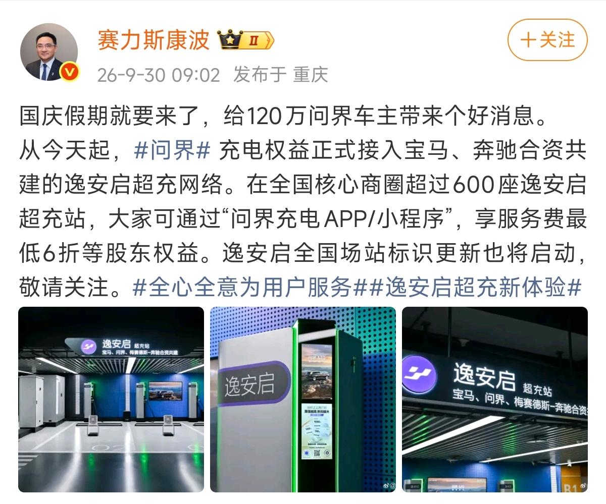 问界M9交付突破4万台 问界车主充电权益接入逸安启
9月30日，赛力斯集团副总裁