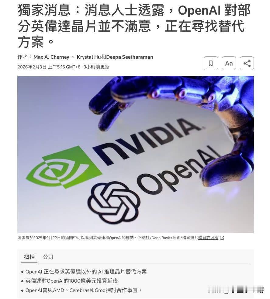 从最佳拍档到反目？OpenAI与英伟达的关系或生变数
 
路透社报道，OpenA