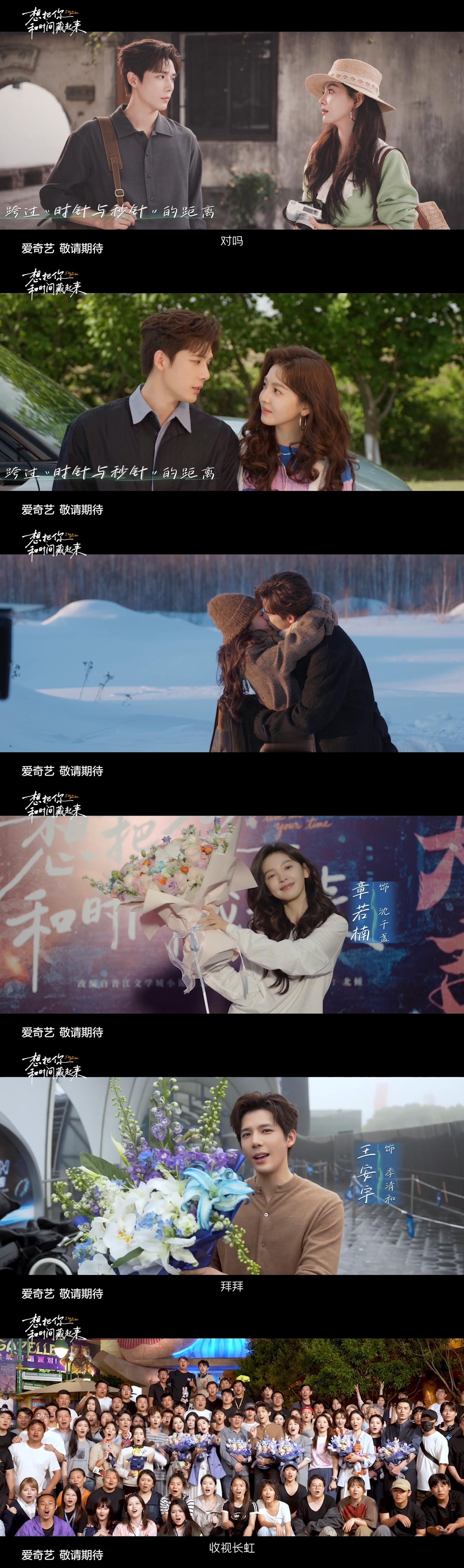 想把你和时间藏起来时差回响杀青特辑章若楠王安宇处处吻两人同框互动超有感觉，经典吻