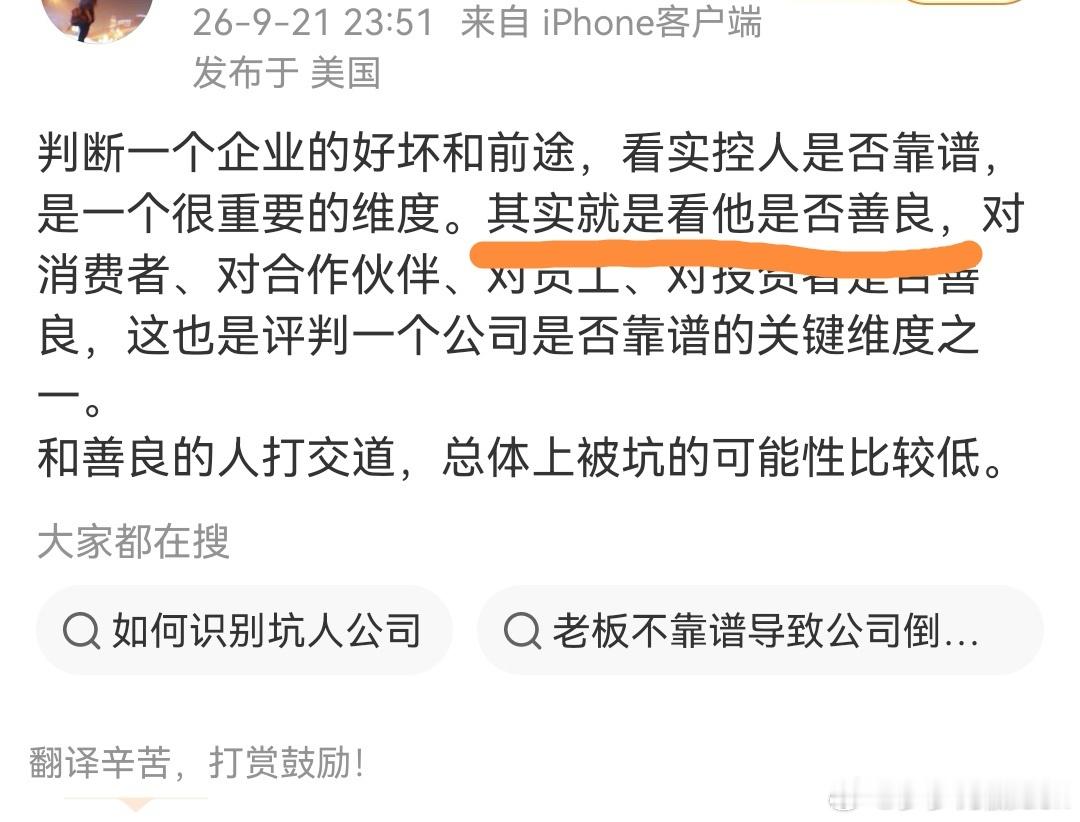 实际控制人是否靠谱和善良没半毛钱关系善良的人做不了老板，慈不掌兵、义不掌财。 ​