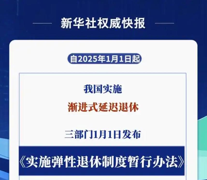 事关所有还未退休的人，与延迟退休有关的重要配套性文件出来了！2025年1月1日起